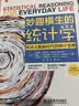 妙趣横生的统计学 培养大数据时代的统计思维（第四版）（人邮普华出品） 实拍图