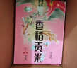 十月稻田 2025年新米 香稻贡米 东北大米 10斤（香米 粳米 5公斤/十斤） 实拍图