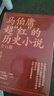 马伯庸超红的历史小说：两京十五日+长安十二时辰（新版）+三国配角演义（套装共5册） 小说 中南传媒 实拍图