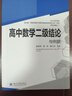 高中数学二级结论与例题 新高考 高一二三高考辅导书工具书复习资料经典例题解析解题方法与技巧 实拍图