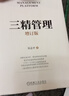 三精管理 增订版 实拍图
