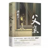 父亲（茅盾文学奖得主、《人世间》原著作者梁晓声亲情小说，央视《读书》栏目推荐，获全国优秀小说奖。） 小说 实拍图