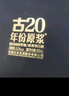 古井贡酒 年份原浆古20 浓香型白酒 52度 500ml*1瓶 单瓶装 实拍图