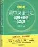 新东方 高中英语词汇词根+联想记忆法：乱序版 高考英语俞敏洪词汇书新东方绿宝书大纲高频核心单词 实拍图