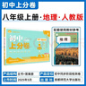 2026初中上分卷 地理八年级上册 人教版 单元期中期末检测卷 必刷题理想树图书 实拍图