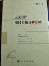 人文社科项目申报300问（国家社科基金、教育部人文社科基金、省部级项目适用，内附成功立项申报书） 实拍图