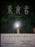 素食者：2024年诺贝尔文学奖得主韩江代表作！亚洲首位女性获奖者，余华、李银河、詹青云、杨澜、余世存推荐，你现在不吃肉，这世界上的人们就会吃掉你 实拍图