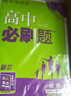 【高二必刷题京】2026高中必刷题高二选修一2025选修二数学选修三人教版A狂K重点新高考新教材化学物理选择性必修一必刷题物理必修三课本同步练习册： 26化学选修二 人教版 实拍图
