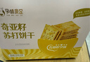 孕味食足 奇亚籽苏打饼干260g 孕妇零食高钙营养早餐零食休闲饼干食品 实拍图