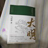 显微镜下的大明（马伯庸著，全新明朝历史书） 实拍图