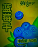 鲜记 蓝莓干500g  大粒整颗蓝莓 孕妇水果干 蜜饯果干 休闲零食小吃 实拍图