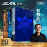 中国科幻基石丛书·三体 全三册 精装纪念版 刘慈欣 雨果奖作品 实拍图
