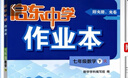 2025春/2026春新版启东中学作业本七年级下册数学语文英语生物地理历史道法人教版北师版 抢分宝启东作业本初一七年级下册教材同步训练单元检测卷 26春-七年级下册 数学 人教版 实拍图