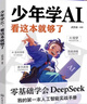 【官方正版-京仓直配】少年学AI看这本就够了零基础学会Deepseek人工智能7岁-10岁 智能机器工作原理 漫画趣味物理化学启蒙书全套 物理化学漫画启蒙书 漫画物理物理好神奇呀+好好玩的化学 少年学 实拍图