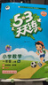 2025秋季53天天练小学数学一年级上册SJ苏教版五三天天练5 3天天练5.3天天练5·3天天练学霸培优学霸提优 实拍图