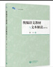 统编语文教材与文本解读（初中卷）（白马湖书系）詹丹 实拍图