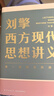 【文轩正版包邮】刘擎西方现代思想讲义 奇葩说导师、得到主理人刘擎讲透西方思想史 马东、罗振宇等推荐 哲学人生励志成功书籍 新华书店旗舰店 刘擎西方现代思想讲义 实拍图