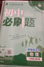 2026初中必刷题 物理八年级上册 北师版 初二教材同步练习题教辅书 理想树图书 实拍图