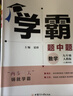 【京东配送 正版保证】2026春经纶初中5星学霸视频课五星学霸七八九年级上下册语文数学英语科学物理题中题人教北师版初一二三知识点练习题 【初中5星】数学人教版 九年级/初中三年级 晒单实拍图