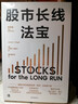 股市长线法宝 2024年第6版 畅销30年的股票投资经典 全新修订版 巴菲特评为价值连城的股票市场投资指南 华盛顿邮报有史以来的十大投资佳作 杰里米西格尔著 实拍图
