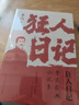 狂人日记：鲁迅经典小说集 语文课本经典名著文学课外阅读 现代文学小说 散文杂文集青春散文随笔 小说 实拍图