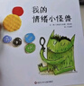 【信谊】我的情绪小怪兽（3-6岁）西班牙幼儿园指定教材 名师梅子涵、杨涤推荐童书绘本 一升二衔接 小升初衔接 实拍图