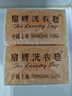 扇牌洗衣皂150g装洁净透明去污肥皂去渍温和不伤手透明皂上海香皂国货 10块装（拍2送皂盒） 实拍图