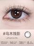 海昌美瞳半年抛 香氛彩色隐形眼镜大小直径半年抛1片 乌木烛影 575度 实拍图