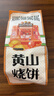 三只松鼠黄山烧饼150g 休闲零食梅干菜酥饼早餐中式糕点点心安徽特产 实拍图