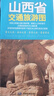 2025 山西省交通旅游图（山西省地图）出行规划 景点分布 旅游向导 地市规划 自驾 自助 晒单实拍图