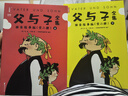 作家榜名著：父与子全集拼音故事版（郑渊洁推荐！1115幅原版漫画高清修复！让孩子在哈哈大笑中，轻松提升表达能力！谨防山寨！）    实拍图