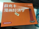 【限量典藏盖章礼盒版】薛兆丰漫画经济学全四册  原来经济学漫画这么有趣 经济学讲义 薛兆丰 漫画 经济学 典藏盖章版 图书 送礼 礼物 礼盒  实拍图
