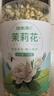 福东海 茉莉花120克 (当季新鲜头采)横县三伏 花草茶泡水喝养生茶饮 实拍图