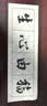 荣宝斋 四字米字格书画纸 半生熟宣书法练习纸学生初学者毛笔纸手工纸套装批发不洇墨毛边纸文房四宝 7.5cm*4米字格/100张（仿古黑格）【1贈1 实拍图