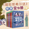 冒险家希尔达1+2+3辑套装全9册 蓝发女孩幻想儿童文学小说奇幻冒险题材故事小学生一二三四五六年级寒假课外阅读书籍 实拍图