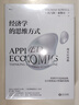 经济学的思维方式：基础篇+现实应用篇（套装2册）美国著名经济学家托马斯·索维尔畅销经典? 实拍图