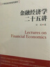 宏观经济学二十五讲：中国视角/21世纪经济学系列教材 实拍图