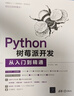 Python树莓派开发从入门到精通 实拍图