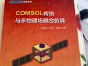 有限元基础与COMSOL案例分析（异步图书出品） 实拍图