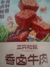 三只松鼠香卤牛肉酱卤牛肉干零食原切熟食肉脯即食休闲食品夜宵解馋小吃 【五香味】香卤牛肉60g*1袋 实拍图