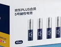 京东京造X京东PLUS会员联名款5号超性能碱性电池40节装 适用血压计/血糖仪/指纹锁/遥控器/挂钟/体脂称 实拍图