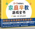 0~3岁婴幼儿家庭早教游戏全书   实拍图