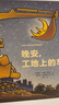 奇想国童眸图书出品：晚安，工地上的车（小车迷床头必备的晚安书） 实拍图