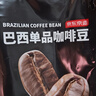 京东京造巴西单品咖啡豆500g100%阿拉比卡中深度烘焙醇厚低酸黑咖啡 实拍图
