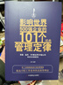 影响世界500强企业的101个经典管理定律 实拍图