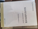 见证重大改革决策 改革亲历者口述历史 中国经济体制改革研究会 编 社科文献出版社出版 实拍图