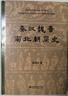 秦汉魏晋南北朝简史北京大学出版社田余庆 编 精装 书籍 图书 实拍图