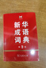 新华成语词典（第2版） 大字成语故事教材教辅小学1-6年级语文课外阅读作文新华字典现代汉语词典牛津高阶古汉语常用字古代汉语英语学习常备工具书 实拍图