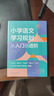 小学语文学习规划  :从入门到进阶 实拍图