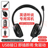 酷蚁英语听说考试USB接口耳机头戴式笔记本台式电脑通用网课学习中高考英语听力录音人机对话教学耳麦 黑色 实拍图
